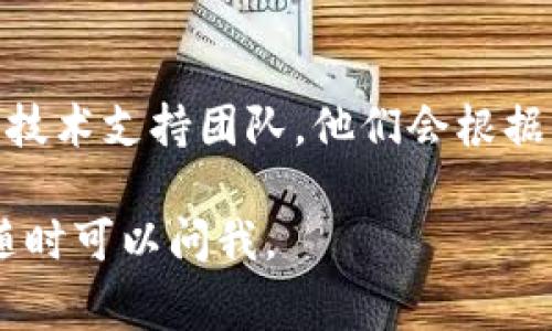 很抱歉，你正在面对TP钱包无法打开的问题。若你需要帮助，这里有一些常见的解决方案，希望可以帮助你解决问题：

### 1. 检查网络连接
首先，请确保你的设备有稳定的互联网连接。大部分情况下，TP钱包打不开可能是由于网络不稳定造成的。可以尝试浏览其他网站或使用其他应用，看看网络是否正常。

### 2. 更新应用程序
确保你正在使用TP钱包的最新版本。过时的版本可能会导致应用无法正常工作。前往应用商店搜索TP钱包，查看是否有可用的更新，并进行更新。

### 3. 重启设备
有时候，简单的重启能够解决许多技术问题。不妨尝试重启你的手机或电脑，然后重新打开TP钱包。

### 4. 清理缓存
如果你使用的是手机，清理应用的缓存可能会有所帮助。前往设备的设置，找到应用管理，在TP钱包上选择“清除缓存”，然后再试着打开应用。

### 5. 检查服务状态
可能TP钱包的服务器正在维护或遇到问题，可以访问他们的官方网站或社交媒体页面，查看是否有相关的公告。如果是服务器的问题，可能需要等待平台恢复正常。

### 6. 再次尝试登录
有时由于多次尝试登录可能导致账户被暂时锁定，稍等片刻后再次尝试登录。

### 7. 联系技术支持
如果你尝试了上述方法仍然无法解决问题，建议联系TP钱包的客服或技术支持团队，他们会根据具体情况给予你更多的帮助。

希望这些建议能够帮助你解决TP钱包的故障！如果你还有其他问题，随时可以问我。
