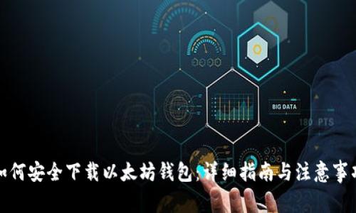 如何安全下载以太坊钱包：详细指南与注意事项