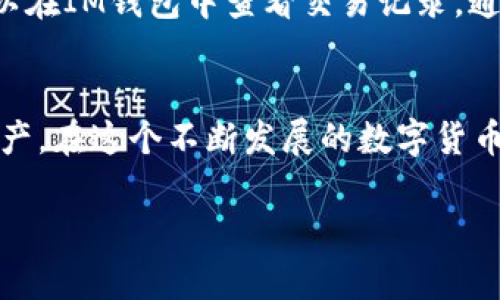 要将IM钱包中的资产转移到TP钱包，您可以按照以下步骤进行操作。不过，在进行这项操作之前，请确保您已经备份了您的钱包助记词和私钥，以防在转移过程中发生任何意外情况。

### 步骤一：登录IM钱包
首先，您需要打开IM钱包的应用程序或网站，使用您的账户信息登录。如果您使用的是移动设备，请确保您的APP是最新版本，以避免任何潜在的兼容性问题。

### 步骤二：选择转账功能
登录后，找到“转账”或“发送”选项。这通常在主界面的显眼位置。点击进入后，您需要输入您想要转移的资产种类以及数量。

### 步骤三：获取TP钱包地址
在进行转账之前，您需要获取TP钱包的接收地址。这通常可以在TP钱包应用的首页找到，您只需点击相关的资产，会出现“接收”选项，系统将显示您的地址。

### 步骤四：输入TP钱包地址
返回到IM钱包中的转账页面，将刚刚复制的TP钱包地址粘贴到相应的字段中。在输入地址时，务必确认无误，因为任何错误都会导致资产无法找到目的地。

### 步骤五：确认转账信息
在输入资产数量和接收地址后，仔细检查所有信息。如果一切确认无误，可以点击“发送”或“确认”按钮。部分钱包可能会要求您输入交易密码或进行其他身份验证。

### 步骤六：等待确认
交易发起后，请耐心等待。根据区块链网络的拥堵程度，这一过程可能需要几分钟到几小时不等。在IM钱包中，您可以查看交易状态，以确认是否已经成功转账。

### 常见问题
#### 1. 转账时我的资产会丢失吗？
我真心觉得，这是很多用户最担心的问题。当你进行转账时，如果您按照步骤正确操作，您的资产不会丢失。不过，有时候网络延迟或输入错误地址可能会导致资产无法成功转账。因此，务必仔细核对信息，再进行操作。当然，如果您对资产转账不太熟悉，不妨请教一些熟知此类操作的朋友，增强自己的信心。

#### 2. 如果转账失败，我该怎么办？
有点遗憾的是，转账失败的情况有时会发生。这种时候，首先不要慌张。多数情况下，如果网络繁忙或者矿工手续费设置过低，交易会被退回。您可以在IM钱包中查看交易记录，通常会得到失败的原因。如果长时间没有反应，可以联系钱包的客服寻求帮助。他们的专业团队能够给出应对建议，帮助您解决问题。

### 总结
从IM钱包到TP钱包的转账过程其实很简单，但在每一步中都需要保持细心与谨慎。理解转账流程和常见问题能够帮助您更好地管理您的数字资产。在这个不断发展的数字货币世界中，保持学习和适应变化是至关重要的。如果有任何不懂或不确定的地方，千万不要犹豫，咨询专业人士或者查找相关的资源是非常必要的。

这个过程考虑到用户体验和安全性，能够保障您的资产安全转移，希望以上步骤能对您有所帮助！