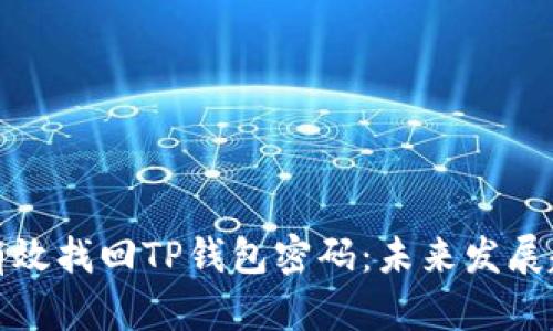 : 如何有效找回TP钱包密码：未来发展趋势解析
