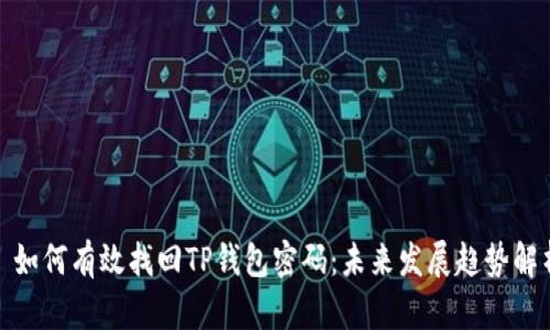 : 如何有效找回TP钱包密码：未来发展趋势解析