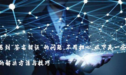 如果你在使用TP钱包时遇到“签名错误”的问题，不用担心，以下是一些可能的解决方法和步骤。

### TP钱包签名错误的解决方法与技巧