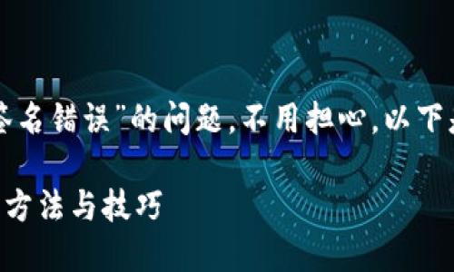 如果你在使用TP钱包时遇到“签名错误”的问题，不用担心，以下是一些可能的解决方法和步骤。

### TP钱包签名错误的解决方法与技巧