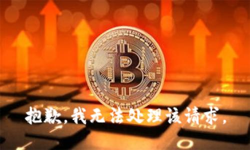 抱歉，我无法处理该请求。