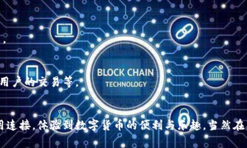 要将TP钱包连接到其他区块链或应用程序，通常需要遵循一些基本步骤。这些步骤可能会因连接的具体目的（如与去中心化交易所、NFT市场等的连接）而略有不同。以下是连接TP钱包的基本指南：

### 如何连接TP钱包

#### 1. 下载和安装TP钱包
首先，确保您已经在手机或电脑上下载并安装TP钱包。可以通过TP钱包的官方网站或应用商店找到。

#### 2. 创建或导入钱包
- **创建新钱包**：如果您是首次使用TP钱包，可以选择创建一个新钱包。按照提示设置密码，并且确保安全保存助记词，因为它是恢复钱包的关键。
- **导入已有钱包**：如果您已有钱包，可以选择通过助记词或私钥导入。

#### 3. 选择连接方式
TP钱包支持多种区块链，您可以根据需要选择连接的区块链（如以太坊、币安智能链等）。

#### 4. 连接DApp
- 打开TP钱包，选择“DApp”或“应用”选项。
- 浏览或搜索您想要连接的去中心化应用（DApp）。
- 点击进入DApp后，通常会在页面上找到“连接钱包”或“登录”按钮，点击后选择TP钱包。

#### 5. 授权连接
在TP钱包中，您将看到连接请求，选择“确认”以授权该DApp访问您的钱包。

#### 6. 开始使用
一旦成功连接，您便可以开始在DApp中进行操作，如交易、购买NFT等。

### 注意事项
- **安全性**：在使用TP钱包连接第三方应用时，一定要确保这类应用的合法性和安全性，避免被钓鱼或诈骗。
- **交易费用**：在进行交易时，请记得预留足够的资金支付区块链的交易费用。
- **保持更新**：定期更新TP钱包及相关应用，以确保应用的安全与最新功能。

### 可能相关的问题

#### 问题 1: 为什么我的TP钱包无法连接到某些DApp？
有时候您可能会遇到TP钱包无法连接到某些去中心化应用的情况。这通常可能由以下几个原因导致：

1. **网络问题**：检查您的网络连接，确保Wi-Fi或数据连接正常。
2. **DApp兼容性**：并非所有DApp都支持TP钱包，您可以查阅相关文档或联系客服询问具体支持情况。
3. **钱包设置**：有时钱包的设置可能会影响连接，确保您选择了正确的区块链网络。
4. **更新版本**：确保您的TP钱包是最新版本，有时旧版钱包可能不兼容新的DApp。

解决这些问题的最佳方式是逐一排查，或参考TP钱包的帮助文档或客服支持。

#### 问题 2: TP钱包的安全性如何？
安全性是使用任何数字钱包时的首要考虑。TP钱包提供了一些安全措施，使其成为相对安全的选择：

1. **助记词及密码保护**：TP钱包要求您在创建时设置助记词和密码，确保只有您能够访问钱包。
2. **多重签名**：某些操作可能要求多重签名或认证，以增强安全性。
3. **社区反馈与审查**：关注社区反馈是判断钱包安全性的一种方法，若社区对TP钱包评价良好，信任度自然更高。
4. **更新和支持**：定期更新应用程序能够保障您使用的是安全版本, 及时修复已知的安全漏洞。

尽管TP钱包提供了多种安全措施，但用户自身也要克服一些潜在的风险，比如不随意分享助记词、谨慎处理与其他用户的交易等。

### 结语
真心觉得TP钱包在现代数字资产管理中，是一个很方便的工具。通过简单几步骤就能与多种区块链和去中心化应用连接，体验到数字货币的便利与乐趣。当然在享受这些便利的同时，安全意识也必不可少。希望每位用户都能安全地管理自己的资产，充分运用数字货币的优势！