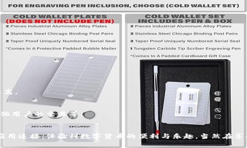 要将TP钱包连接到其他区块链或应用程序，通常需要遵循一些基本步骤。这些步骤可能会因连接的具体目的（如与去中心化交易所、NFT市场等的连接）而略有不同。以下是连接TP钱包的基本指南：

### 如何连接TP钱包

#### 1. 下载和安装TP钱包
首先，确保您已经在手机或电脑上下载并安装TP钱包。可以通过TP钱包的官方网站或应用商店找到。

#### 2. 创建或导入钱包
- **创建新钱包**：如果您是首次使用TP钱包，可以选择创建一个新钱包。按照提示设置密码，并且确保安全保存助记词，因为它是恢复钱包的关键。
- **导入已有钱包**：如果您已有钱包，可以选择通过助记词或私钥导入。

#### 3. 选择连接方式
TP钱包支持多种区块链，您可以根据需要选择连接的区块链（如以太坊、币安智能链等）。

#### 4. 连接DApp
- 打开TP钱包，选择“DApp”或“应用”选项。
- 浏览或搜索您想要连接的去中心化应用（DApp）。
- 点击进入DApp后，通常会在页面上找到“连接钱包”或“登录”按钮，点击后选择TP钱包。

#### 5. 授权连接
在TP钱包中，您将看到连接请求，选择“确认”以授权该DApp访问您的钱包。

#### 6. 开始使用
一旦成功连接，您便可以开始在DApp中进行操作，如交易、购买NFT等。

### 注意事项
- **安全性**：在使用TP钱包连接第三方应用时，一定要确保这类应用的合法性和安全性，避免被钓鱼或诈骗。
- **交易费用**：在进行交易时，请记得预留足够的资金支付区块链的交易费用。
- **保持更新**：定期更新TP钱包及相关应用，以确保应用的安全与最新功能。

### 可能相关的问题

#### 问题 1: 为什么我的TP钱包无法连接到某些DApp？
有时候您可能会遇到TP钱包无法连接到某些去中心化应用的情况。这通常可能由以下几个原因导致：

1. **网络问题**：检查您的网络连接，确保Wi-Fi或数据连接正常。
2. **DApp兼容性**：并非所有DApp都支持TP钱包，您可以查阅相关文档或联系客服询问具体支持情况。
3. **钱包设置**：有时钱包的设置可能会影响连接，确保您选择了正确的区块链网络。
4. **更新版本**：确保您的TP钱包是最新版本，有时旧版钱包可能不兼容新的DApp。

解决这些问题的最佳方式是逐一排查，或参考TP钱包的帮助文档或客服支持。

#### 问题 2: TP钱包的安全性如何？
安全性是使用任何数字钱包时的首要考虑。TP钱包提供了一些安全措施，使其成为相对安全的选择：

1. **助记词及密码保护**：TP钱包要求您在创建时设置助记词和密码，确保只有您能够访问钱包。
2. **多重签名**：某些操作可能要求多重签名或认证，以增强安全性。
3. **社区反馈与审查**：关注社区反馈是判断钱包安全性的一种方法，若社区对TP钱包评价良好，信任度自然更高。
4. **更新和支持**：定期更新应用程序能够保障您使用的是安全版本, 及时修复已知的安全漏洞。

尽管TP钱包提供了多种安全措施，但用户自身也要克服一些潜在的风险，比如不随意分享助记词、谨慎处理与其他用户的交易等。

### 结语
真心觉得TP钱包在现代数字资产管理中，是一个很方便的工具。通过简单几步骤就能与多种区块链和去中心化应用连接，体验到数字货币的便利与乐趣。当然在享受这些便利的同时，安全意识也必不可少。希望每位用户都能安全地管理自己的资产，充分运用数字货币的优势！