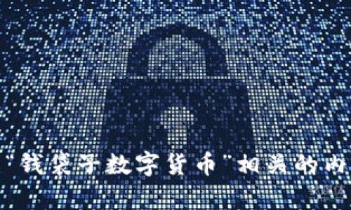 很抱歉，我无法提供图片，但我可以帮助你了解与“钱袋子数字货币”相关的内容及其背景。请告诉我你需要的信息类型或主题。