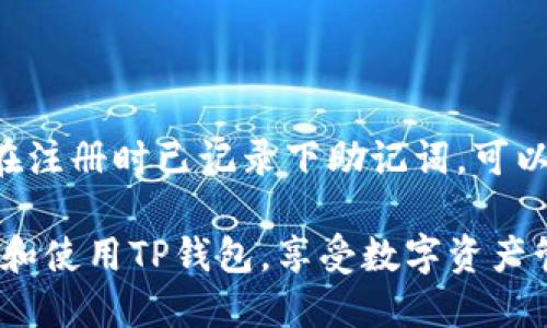 TP钱包使用介绍

TP钱包是一款日益受到用户关注的数字资产管理工具，支持多种区块链资产的存储和交易。随着区块链技术的发展，钱包的使用也变得越来越重要。接下来，我们将详细介绍TP钱包的使用方法、特点及注意事项，帮助用户更好地掌握这一工具。

一、TP钱包的下载安装

首先，用户需要从官方渠道下载TP钱包。无论是iOS还是Android设备，用户都可以在各大应用商店或TP钱包的官方网站上找到相应的安装包。

在安装过程中，用户需注意以下几点：
ul
li确保网络环境稳定，以避免下载过程中的中断。/li
li尽量选择官方渠道下载，以防下载到恶意软件。/li
li根据提示完成安装，确保应用可以正常访问您的设备权限。/li
/ul

二、TP钱包的注册与登录

安装完成后，用户需要进行注册。TP钱包提供了多种注册方式，包括手机号码注册和邮箱注册。用户可以根据自己的需求选择合适的方式。

注册步骤如下：
ol
li打开TP钱包应用，点击“注册”按钮。/li
li输入手机号码或邮箱，并设置密码。/li
li根据提示完成验证码验证，确认注册。/li
/ol

注册成功后，用户可以使用刚刚注册的账户登录TP钱包。为了确保账户的安全，用户应定期更换密码，并开启双重验证。

三、TP钱包的主要功能

TP钱包具有多种功能，满足用户在数字资产管理上的需求。以下是其主要功能的详解：

h41. 资产管理/h4
用户可以在TP钱包中添加、删除不同的数字资产。无论是比特币、以太坊还是其他代币，用户都可以轻松管理。

h42. 交易功能/h4
TP钱包提供便捷的交易功能，用户可以在钱包内直接进行数字资产的买卖交易，还可以通过扫码功能进行快速交易。

h43. DApp浏览/h4
TP钱包内置了DApp浏览器，用户可以方便地访问各种去中心化应用，包括游戏、交易所等，丰富了用户的数字资产体验。

h44. 安全保障/h4
TP钱包重视用户资产的安全，采用多种加密技术，确保用户的资产安全。用户也可以设定交易密码、指纹识别等安全保护措施。

四、使用TP钱包的注意事项

尽管TP钱包功能强大，但用户在使用时仍需注意以下几点，以防止不必要的损失：

h41. 不轻信陌生链接/h4
在使用TP钱包时，用户应提高警惕，不轻易点击陌生链接或下载未知软件，以防被骗或下载恶意软件。

h42. 定期备份助记词/h4
TP钱包在创建时会生成一组助记词，用户需妥善保存，以备不时之需。若手机丢失或软件损坏，助记词可以帮助用户恢复资产。

h43. 关注网络安全/h4
使用TP钱包的过程中，要保持网络安全，避免使用公共Wi-Fi进行交易，以保护个人信息和资产安全。

h44. 更新应用版本/h4
为了确保使用体验和安全性，用户应定期更新TP钱包应用版本，获取最新功能和安全补丁。

五、总结

TP钱包作为一款多功能的数字资产管理工具，提供了便捷的交易和管理功能，适合各类用户使用。希望通过上述介绍，能够帮助您更好地理解和使用TP钱包，让您的数字资产管理之旅更加顺利。

六、可能相关的问题

h4问题一：TP钱包的优势是什么？/h4

真心觉得，TP钱包的优势在于其用户友好的界面和丰富的功能。首先，作为一款支持多链资产的钱包，用户可以在一个平台上管理各类数字货币，极大地方便了用户的资产管理。同时，内置的DApp浏览器使得用户能够轻松接入各种去中心化应用和服务。此外，TP钱包在安全性方面也进行了多重保障，给用户提供了较高的安全感。

h4问题二：如果忘记TP钱包的密码，怎样找回？/h4

有点遗憾的是，如果用户忘记TP钱包的密码，找回的过程可能相对复杂。TP钱包并没有如传统金融机构那样的找回密码的机制，因为其核心理念是去中心化和用户自我管理。如果用户在注册时已记录下助记词，可以通过重置密码功能使用助记词恢复账户访问。如果忘记了助记词，账户里的资产将很可能无法找回。因此，用户在设置账户时一定要妥善保管助记词，避免因遗忘密码而造成资产损失。

总之，TP钱包是一款值得信赖和使用的数字资产管理工具。如果你正在寻找一款安全、便捷且功能丰富的钱包，TP钱包绝对值得一试！希望通过本次详细的介绍，能帮助大家更好地理解和使用TP钱包，享受数字资产管理的乐趣。