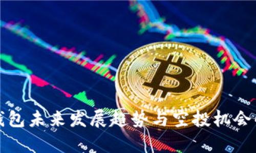 TP钱包未来发展趋势与空投机会解析