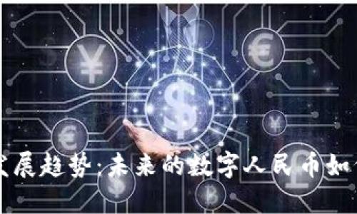 深圳数字货币发展趋势：未来的数字人民币如何重塑金融格局