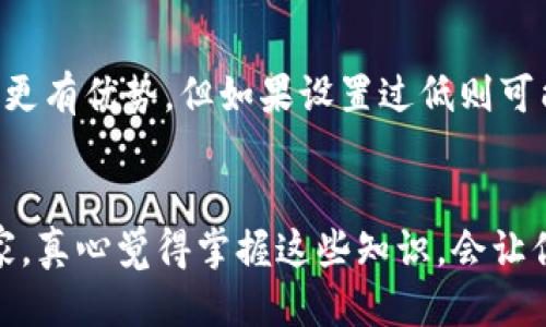 tTP钱包划点设置指南/t
TP钱包, 划点设置, 数字货币, 钱包安全/guanjianci

什么是TP钱包？
首先，让我们了解一下什么是TP钱包。TP钱包是一款集成了多种数字货币管理功能的移动应用程序，旨在为用户提供安全便捷的数字资产管理体验。无论是购买、转账、交易还是投资，TP钱包都可以为用户提供全方位的服务。特别是在当前数字货币越来越普及的时代，拥有一个功能强大的钱包显得尤为重要。

划点的含义与重要性
在TP钱包中，划点的设置涉及到用户在交易时所需支付的手续费或交易费用。划点不仅影响到每次交易的成本，也直接关系到用户的投资收益。因此，掌握正确的划点设置方法十分重要。

TP钱包划点设置的步骤
想要设置TP钱包的划点，用户需要按照以下步骤进行操作：
ol
    listrong登录TP钱包应用：/strong首先，打开你的TP钱包应用，并使用账号和密码进行登录。如果你还没有账号，可以根据应用提示进行注册。/li
    listrong进入设置页面：/strong登录成功后，在主界面找到“设置”选项，通常在右下角的个人中心中。/li
    listrong选择划点设置：/strong在设置页面中，找到“划点设置”或者“交易费用设置”的选项，点击进入。/li
    listrong调整划点数值：/strong系统会显示当前的划点数值，用户可以根据自己的需求进行调整。建议根据当前市场行情和个人使用频率来设定。/li
    listrong保存更改：/strong调整完毕后，别忘了点击“保存”或“确认”按钮以确保修改生效。/li
/ol

划点设置的注意事项
在调整TP钱包的划点时，有几个注意事项需要确保：
ul
    li确保了解当前市场的交易费用标准，以合理划定自己的划点数值。/li
    li过低的划点可能导致交易失败或延误，而过高的划点则会造成不必要的经济损失。/li
    li定期检查划点设置，以调整与市场动态相符的合理价格。/li
/ul

划点设置后的效果
正确的划点设置会带来诸多好处。首先，用户能够以较低的费用进行频繁的交易，同时也能够在市场波动中更灵活地调整自己的投资策略。同时，这也能提升TP钱包的用户体验，让操作变得更加顺畅。

未来数字货币划点设置的趋势
伴随着数字货币市场的不断发展与变化，划点设置的方法和策略也在不断演变。首先，我们可以看到越来越多的钱包开始提供智能算法，通过实时市场数据自动调整划点，从而帮助用户降低手续费。其次，未来可能会有更多相关的服务，比如优惠手续费的活动，以及针对大额交易用户的特别政策。

可能的相关问题

h41. 如何判断TP钱包的划点设置是否合理？/h4
这是一个非常好的问题。判断TP钱包划点设置是否合理，关键在于几方面：
ul
listrong市场对比：/strong观察其他同类钱包的划点设置，了解行业标准。/li
listrong交易成功率：/strong如果总是无法完成交易，可能是划点设置过低；相反如花费过高，可能会给你带来不必要的亏损。/li
listrong个人交易频率：/strong对于频繁交易的用户，可以适当提升划点；而对于偶尔交易的用户，可以适度降低。/li
/ul

h42. 划点高低对投资者选择的影响如何？/h4
划点的高低确实会直接影响投资者的选择。高划点的往往意味着手续费增加，这对追求快速交易的用户而言不利。而低划点虽然在费用上更有优势，但如果设置过低则可能造成交易的拥堵。因此，投资者在选择钱包时，不仅要关注划点的高低，同时也要关注钱包的功能、稳定性以及安全性。

总结
在数字货币日益流行的时代，了解TP钱包的划点设置，不仅能帮助用户提高交易效率，更能有效地控制交易成本。希望本文能够帮助到大家，真心觉得掌握这些知识，会让你的数字资产管理变得轻松愉快。