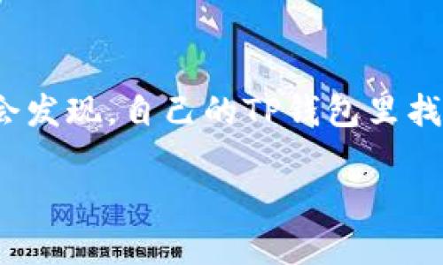 在这个数字货币迅速发展的时代，很多人开始尝试使用各种钱包来管理他们的加密资产。然而，有时候我们会发现，自己的TP钱包里找不到某些币种，但它们却在市场上有一定的价格。这到底是为什么呢？本文将深入探讨这一现象背后的原因。

为什么在TP钱包找不到的币却仍然有价格？