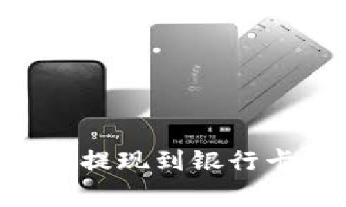 如何将TP数字钱包资金安全提现到银行卡：步骤详解与常见问题分析