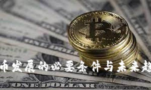 数字货币发展的必要条件与未来趋势探讨