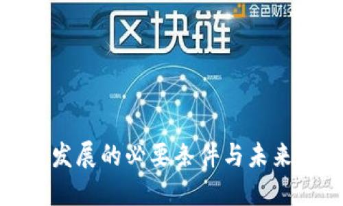 数字货币发展的必要条件与未来趋势探讨