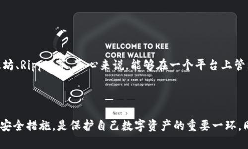 要注销TP钱包（TP Wallet），您可以按照以下步骤进行操作。然而，由于不同版本的应用程序或不同设备的界面可能会有所变化，因此具体步骤可能会有所不同。

### 注销TP钱包的步骤

1. **打开TP钱包应用**
   - 在您的设备上找到并打开TP钱包应用。

2. **进入账户设置**
   - 通常在应用的首页，您可以找到右下角的“我的”或“账户”选项，点击进入。

3. **找到注销账户**
   - 在帐户设置中，寻找与“隐私”或“安全”相关的选项。里面可能会有“注销账户”或“删除账户”的选项，点击进入。

4. **验证身份**
   - 为了保护您的账户安全，TP钱包可能需要您进行身份验证。这可能包括输入密码、验证码或通过绑定的手机进行验证。

5. **确认注销**
   - 一旦通过身份验证，系统会提示您确认是否注销账户。这时请仔细阅读相关的条款和后果，然后选择确认注销。

6. **完成注销**
   - 一旦确认，您的TP钱包账户将会被注销。在注销后，请确保您有备份需要的信息，因为注销是不可逆的，账户中的数据将会被永久删除。

### 注意事项

- **数据备份**: 在注销前，请务必要备份和保存好您的重要数据和资产信息，以免造成不必要的损失。
- **联系客服**: 如果您在注销过程中遇到问题，可以考虑联系TP钱包的客服，获取更多的帮助和指导。

### 可能的相关问题

#### 1. TP钱包注销后数据还能找回吗？

注销TP钱包后，其账户和数据都将永久删除。真正意义上，当您选择注销时，所有与账户相关的信息，包括交易记录、数字资产等都将无法恢复。这一点真心觉得非常关键，因为很多用户可能没有预料到注销账户会导致所有信息的丢失。

对于想要在未来继续使用TP钱包的用户，建议在决定注销前仔细考虑，这样的选择是终极的，一旦做出就无法反悔。

#### 2. TP钱包是否支持多种货币？

TP钱包是一个支持多种主流加密货币的钱包，其设计目标就是为用户提供方便快捷的资产管理经验。钱包的用户可以轻松地管理不同类型的加密货币，比如比特币、以太坊、Ripple等。真心来说，能够在一个平台上管理多种货币，极大地方便了用户，不必在不同的应用和平台间来回切换。

### 结论

通过以上步骤，您可以轻松注销TP钱包，确保在进行这一重大决定之前，提前做好数据备份和安全操作。对于使用TP钱包的用户来说，深刻理解其功能和操作，以及相应的安全措施，是保护自己数字资产的重要一环。同时，对于考虑是否继续使用TP钱包的人儿，认真评估其充值的各种选项和多币种支持功能，将会是更好的选择。希望以上信息能够帮助您顺利处理与TP钱包相关的事务。