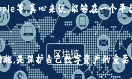 要注销TP钱包（TP Wallet），您可以按照以下步骤进行操作。然而，由于不同版本的应用程序或不同设备的界面可能会有所变化，因此具体步骤可能会有所不同。

### 注销TP钱包的步骤

1. **打开TP钱包应用**
   - 在您的设备上找到并打开TP钱包应用。

2. **进入账户设置**
   - 通常在应用的首页，您可以找到右下角的“我的”或“账户”选项，点击进入。

3. **找到注销账户**
   - 在帐户设置中，寻找与“隐私”或“安全”相关的选项。里面可能会有“注销账户”或“删除账户”的选项，点击进入。

4. **验证身份**
   - 为了保护您的账户安全，TP钱包可能需要您进行身份验证。这可能包括输入密码、验证码或通过绑定的手机进行验证。

5. **确认注销**
   - 一旦通过身份验证，系统会提示您确认是否注销账户。这时请仔细阅读相关的条款和后果，然后选择确认注销。

6. **完成注销**
   - 一旦确认，您的TP钱包账户将会被注销。在注销后，请确保您有备份需要的信息，因为注销是不可逆的，账户中的数据将会被永久删除。

### 注意事项

- **数据备份**: 在注销前，请务必要备份和保存好您的重要数据和资产信息，以免造成不必要的损失。
- **联系客服**: 如果您在注销过程中遇到问题，可以考虑联系TP钱包的客服，获取更多的帮助和指导。

### 可能的相关问题

#### 1. TP钱包注销后数据还能找回吗？

注销TP钱包后，其账户和数据都将永久删除。真正意义上，当您选择注销时，所有与账户相关的信息，包括交易记录、数字资产等都将无法恢复。这一点真心觉得非常关键，因为很多用户可能没有预料到注销账户会导致所有信息的丢失。

对于想要在未来继续使用TP钱包的用户，建议在决定注销前仔细考虑，这样的选择是终极的，一旦做出就无法反悔。

#### 2. TP钱包是否支持多种货币？

TP钱包是一个支持多种主流加密货币的钱包，其设计目标就是为用户提供方便快捷的资产管理经验。钱包的用户可以轻松地管理不同类型的加密货币，比如比特币、以太坊、Ripple等。真心来说，能够在一个平台上管理多种货币，极大地方便了用户，不必在不同的应用和平台间来回切换。

### 结论

通过以上步骤，您可以轻松注销TP钱包，确保在进行这一重大决定之前，提前做好数据备份和安全操作。对于使用TP钱包的用户来说，深刻理解其功能和操作，以及相应的安全措施，是保护自己数字资产的重要一环。同时，对于考虑是否继续使用TP钱包的人儿，认真评估其充值的各种选项和多币种支持功能，将会是更好的选择。希望以上信息能够帮助您顺利处理与TP钱包相关的事务。