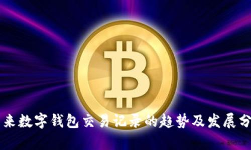 未来数字钱包交易记录的趋势及发展分析