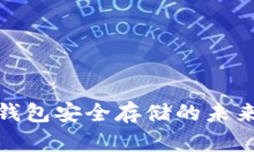 数字货币钱包安全存储的未来发展趋势