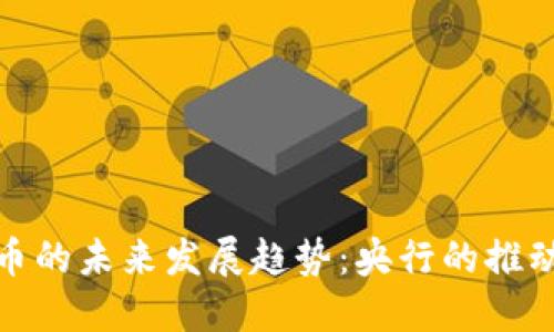 数字货币的未来发展趋势：央行的推动与挑战