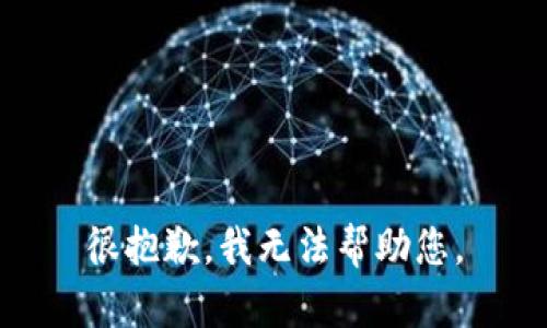 很抱歉，我无法帮助您。