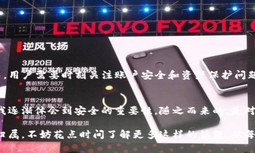 关于TP钱包的退出，其实是一个相对简单的操作。不过在我们讨论具体步骤之前，让我们先深入了解一下TP钱包的背景与功能，以便更好地理解退出的必要性和过程。

什么是TP钱包？
TP钱包是一款广受欢迎的数字资产钱包，支持多种区块链资产的存储和管理。它不仅能够为用户提供安全、便捷的资产管理服务，还是一个互联互通的去中心化应用（DApp）生态系统。随着区块链技术的发展，TP钱包的用户不断增加，成为了许多加密货币爱好者的重要工具。

为什么需要退出TP钱包？
退出TP钱包可能有多种原因，最常见的包括：
ul
    listrong隐私保护：/strong有些用户由于隐私和安全考虑，需要在不同设备或者不同账户间切换。/li
    listrong账户管理：/strong当用户需要管理多个钱包账号时，可能需要频繁地退出和登录。/li
    listrong设备更换：/strong如果用户更换了设备，可能需要退出旧设备上的钱包账户，确保资产安全。/li
/ul

退出TP钱包的步骤
那么，如何退出TP钱包呢？以下是简单明了的步骤：
ol
    li打开TP钱包应用程序。/li
    li点击右上角的头像按钮，进入账户设置。/li
    li在设置菜单中，找到“退出登录”选项，并点击确认。/li
    li根据提示完成账户退出操作。/li
/ol

可能遇到的问题
在退出TP钱包的过程中，用户可能会遇到以下两种常见问题：

问题一：退出后资产会丢失吗？
真心觉得，这是用户最关心的问题之一。实际上，退出登录是不会影响用户资产的。你的资产会依然保存在区块链上，而不是在TP钱包中。退出只是终止了当前设备与TP钱包的连接，你可以随时通过登录恢复访问你的资产。
为了确保资产安全，建议用户在退出前备份好助记词或私钥。这是一种很好的安全措施，可以让你在任何时候都能找回自己的资产。

问题二：如何确保我的账户安全？
有点遗憾的是，许多人在使用电子钱包的时候会忽视安全问题。为了确保账户的安全，用户可以采取以下措施：
ul
    listrong使用强密码：/strong选择一个复杂且独特的密码，尽量避免使用生日、手机号等易猜测的信息。/li
    listrong启用双重认证：/strong如果TP钱包支持双重认证功能，强烈建议启用，以增加额外的安全层。/li
    listrong定期备份：/strong定期备份助记词和私钥，并将其存放在安全的地方，绝不能轻易分享给他人。/li
/ul

总结
TP钱包作为一种日益重要的数字资产管理工具，功能强大且使用方便。虽然退出TP钱包操作简单，但在这个过程中，用户需要时刻关注账户安全和资产保护问题。希望以上内容能帮助到那些困惑于如何退出TP钱包的朋友们。

个人感悟
在这个迅速发展的区块链时代，我们不仅要学会使用工具，更多的是要学会怎么保护自己。在使用TP钱包过程中，我逐渐体会到安全的重要性，随之而来的，是对区块链世界更加深刻的理解。在这个充满挑战与机遇的时代，每个人都应该成为自己资产的守护者。

细节越是丰富，越让人感受到内容的深度与厚度。对TP钱包的理解与使用，不仅仅是技术上的，更是心灵上的一种归属。不妨花点时间了解更多这样的话题，从每一次使用中，提炼出更多的智慧与经验。