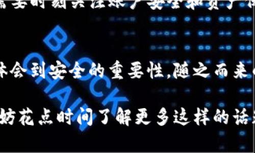 关于TP钱包的退出，其实是一个相对简单的操作。不过在我们讨论具体步骤之前，让我们先深入了解一下TP钱包的背景与功能，以便更好地理解退出的必要性和过程。

什么是TP钱包？
TP钱包是一款广受欢迎的数字资产钱包，支持多种区块链资产的存储和管理。它不仅能够为用户提供安全、便捷的资产管理服务，还是一个互联互通的去中心化应用（DApp）生态系统。随着区块链技术的发展，TP钱包的用户不断增加，成为了许多加密货币爱好者的重要工具。

为什么需要退出TP钱包？
退出TP钱包可能有多种原因，最常见的包括：
ul
    listrong隐私保护：/strong有些用户由于隐私和安全考虑，需要在不同设备或者不同账户间切换。/li
    listrong账户管理：/strong当用户需要管理多个钱包账号时，可能需要频繁地退出和登录。/li
    listrong设备更换：/strong如果用户更换了设备，可能需要退出旧设备上的钱包账户，确保资产安全。/li
/ul

退出TP钱包的步骤
那么，如何退出TP钱包呢？以下是简单明了的步骤：
ol
    li打开TP钱包应用程序。/li
    li点击右上角的头像按钮，进入账户设置。/li
    li在设置菜单中，找到“退出登录”选项，并点击确认。/li
    li根据提示完成账户退出操作。/li
/ol

可能遇到的问题
在退出TP钱包的过程中，用户可能会遇到以下两种常见问题：

问题一：退出后资产会丢失吗？
真心觉得，这是用户最关心的问题之一。实际上，退出登录是不会影响用户资产的。你的资产会依然保存在区块链上，而不是在TP钱包中。退出只是终止了当前设备与TP钱包的连接，你可以随时通过登录恢复访问你的资产。
为了确保资产安全，建议用户在退出前备份好助记词或私钥。这是一种很好的安全措施，可以让你在任何时候都能找回自己的资产。

问题二：如何确保我的账户安全？
有点遗憾的是，许多人在使用电子钱包的时候会忽视安全问题。为了确保账户的安全，用户可以采取以下措施：
ul
    listrong使用强密码：/strong选择一个复杂且独特的密码，尽量避免使用生日、手机号等易猜测的信息。/li
    listrong启用双重认证：/strong如果TP钱包支持双重认证功能，强烈建议启用，以增加额外的安全层。/li
    listrong定期备份：/strong定期备份助记词和私钥，并将其存放在安全的地方，绝不能轻易分享给他人。/li
/ul

总结
TP钱包作为一种日益重要的数字资产管理工具，功能强大且使用方便。虽然退出TP钱包操作简单，但在这个过程中，用户需要时刻关注账户安全和资产保护问题。希望以上内容能帮助到那些困惑于如何退出TP钱包的朋友们。

个人感悟
在这个迅速发展的区块链时代，我们不仅要学会使用工具，更多的是要学会怎么保护自己。在使用TP钱包过程中，我逐渐体会到安全的重要性，随之而来的，是对区块链世界更加深刻的理解。在这个充满挑战与机遇的时代，每个人都应该成为自己资产的守护者。

细节越是丰富，越让人感受到内容的深度与厚度。对TP钱包的理解与使用，不仅仅是技术上的，更是心灵上的一种归属。不妨花点时间了解更多这样的话题，从每一次使用中，提炼出更多的智慧与经验。