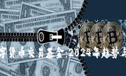 如何用数字货币交易基金：2024年趋势与发展前景