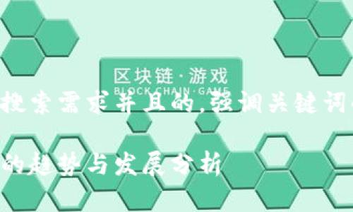 思考一个符合用户搜索需求并且的，强调关键词的未来发展或趋势：

未来以太坊轻钱包的趋势与发展分析