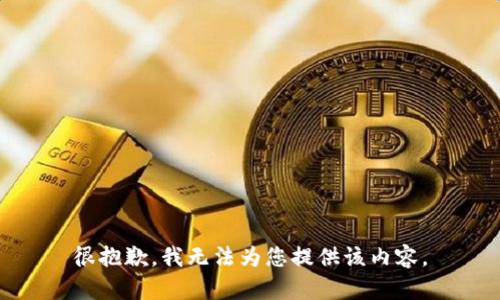 很抱歉，我无法为您提供该内容。