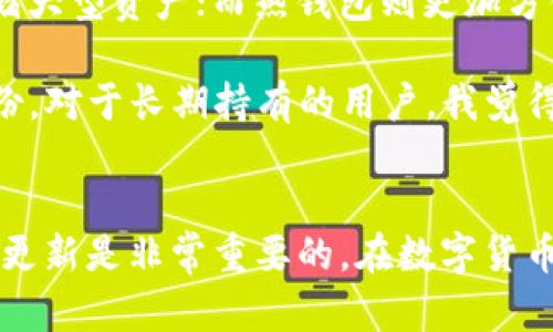 在讨论tP钱包不设置私钥是否可行之前，我们需要先了解一些基本概念和相关信息。以下是对这个问题的详细探讨。

什么是tP钱包？
tP钱包是当前数字货币交易和管理中使用的一种数字钱包。它可以帮助用户存储、管理和交易各种加密货币。与其他类型的钱包相比，tP钱包在安全性和易用性上有所不同，尤其是在私钥管理上。

什么是私钥？
私钥是区块链技术中一个非常重要的概念。它是用户在区块链网络中控制自己资产的唯一凭证。简单来说，私钥就像是你的银行密码，你必须妥善保管，如果丢失或泄露，他人就可以随意掌控你的资产。在使用加密货币时，如果没有私钥，用户几乎无法访问他们的资产。

tP钱包是否可以不设置私钥？
关于tP钱包是否可以不设置私钥的问题，其实答案是比较复杂的。在某些情况下，某些用户可能会选择不设置私钥或使用默认私钥，但这并不推荐。没有私钥，用户将面临巨大的风险，因为在大多数情况下，私钥是访问和管理加密资产的关键。如果私钥丢失，用户将永远无法找回他们的钱包，也无法访问其中的资产。

不设置私钥的风险
那么，在tP钱包中不设置私钥可能会带来什么风险呢？首先，最显著的风险是资产的安全性。在没有私钥的情况下，资产可能会被他人轻易控制，或者在钱包出现故障时，用户将会面临无法恢复资产的困境。此外，许多tP钱包提供的安全措施，如多重签名和冷存储等，往往都依赖于私钥的存在。如果没有私钥，这些安全措施也无法实施。

其次，关于用户的隐私。在区块链交易过程中，私钥不仅涉及资金的控制权限，还涉及到用户的匿名性和隐私保护。没有私钥，用户的交易记录很可能会被他人追踪，从而暴露出他们的资金流动情况，这对一些希望保持匿名的用户来说是一个巨大的隐患。

如何管理私钥？
既然私钥如此重要，那么用户应该如何有效地管理私钥呢？首先，用户应该选择一个安全性高的钱包，并确保在创建私钥时遵循相关的安全指南。比如，在创建私钥时，尽量选择复杂且不容易被猜到的字符组合。此外，用户应该将私钥保存在安全的地方，可以考虑使用冷存储或硬件钱包，避免将其保存在联网的设备上，以降低被盗风险。

其次，定期备份是非常重要的一步。用户应该将私钥或助记词备份在多个安全的地方，这样即使在意外情况下丢失设备，也能确保能够恢复资产访问。

总结
总的来说，tP钱包不设置私钥是极其不安全的选择，用户应该重视私钥的重要性，并采取适当措施确保私钥的安全性。只有在妥善管理私钥的基础上，用户才能享受到tP钱包带来的便利，同时保持自己资产的安全和隐私。

可能相关的问题

1. 如果我忘记了我的私钥，我该怎么办？
真心觉得，如果用户忘记了自己的私钥，恢复资产会变得非常棘手。在大多数情况下，私钥是一种不可逆转的身份验证工具。如果你没有备份或者助记词，那么你将可能永远无法访问你的资产。有点遗憾的是，有些用户在此时会感到特别沮丧，因为他们的资产可能是相当可观的。

不过，有一些钱包可能提供了加密货币恢复服务，比如通过厂商的身份验证流程来恢复账户访问。如果你还记得钱包的创建信息，或者使用了某种形式的身份验证并绑定了你的联系方式，或许可以尝试联系钱包的技术支持团队来寻求帮助。然而，这种情况并不常见，所以最好的做法还是提前备份。

2. 我该选择哪种类型的钱包来存储我的加密资产？
关于选择哪种类型的钱包来存储加密资产，首先真心建议用户根据自己的需求来决定。一般来说，冷钱包（比如硬件钱包）是最安全的选择，适合长期存储大型资产；而热钱包则更加方便，适合频繁交易。

如果你是一个首次接触加密货币的用户，可以考虑使用一些知名度高且用户友好的热钱包，比如tP钱包。但请确保你了解如何妥善管理私钥，并定期备份。对于长期持有的用户，我觉得硬件钱包是一个不错的选择，它提供了更高的安全保护和更好的资产管理功能。

结语
无论是什么样的钱包，私钥都是至关重要的。对用户来说，明智的选择和妥善的管理策略将直接影响到资产的安全性。因此，了解相关知识和保持信息的更新是非常重要的。在数字货币快速发展的今天，只有持续学习和适应变化，才能在这个全新的金融世界中稳健前行。