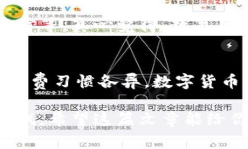 关于数字货币的发行情况，许多国家和组织正在对其进行探索和试验。以下是一些关于数字货币的关键信息。

什么是数字货币？
数字货币，顾名思义，是以电子形式存在的货币。它可以包括加密货币，如比特币、以太坊等，也可以是由政府发行的中央银行数字货币（CBDC）。数字货币在交易时不需要实体现金，提供了更为便捷和快速的支付方式。

各国数字货币的发行进展
在过去几年中，越来越多的国家开始探索和试验数字货币。比如，中国的数字人民币（DCEP）在多个城市进行了试点，目的是为了提升支付效率和加强金融监管。也许有人会想，“数字人民币会不会取代现金呢？”真心觉得，在今后的发展中，现金可能会逐渐淡出我们的生活，但完全取代仍需要时间和过程。

而美国虽然尚未发行官方数字货币，但是美联储和其他机构正在积极研究。此外，欧洲央行也在考虑发行欧元数字货币。这些计划和讨论不仅仅是出于技术发展的需要，更是在全球经济中增强竞争力的重要手段。

为什么要发行数字货币？
有几点值得关注。首先，数字货币可以显著提高支付的效率。与传统银行转账相比，数字货币能够在几分钟内完成国际交易，而传统方式可能需要几天时间。其次，数字货币能够帮助降低交易成本。比如，跨境支付通常涉及多家银行和中介机构，费用高昂，而数字货币的直接交易可以削减这些中介费用。

此外，数字货币的透明度和追踪性也令金融监管更为有效。政府可以更轻松地追踪资金流动，从而打击洗钱和非法活动。对于普通用户来说，这或许有点遗憾，比如之前的一些资金流动在传统银行系统下难以追踪，但随着数字货币的普及，这一问题可能会得到改善。

数字货币的未来趋势
随着技术的发展，未来的数字货币发展将会呈现出一些新的趋势。首先，去中心化的趋势会更加明显，许多国家的CBDC将可能采用区块链技术，从而增强其安全性。同时，加密货币的市场也将继续扩张，人们的接受程度正在逐渐提高。

其次，法规的完善会是未来发展的重要因素。国家对于数字货币的监管政策将直接影响其发展走向。比如，中国加强了对加密货币的监管，而其他一些国家则倾向于支持其发展。多样化的政策将带来不同的市场环境，这也可能影响到用户的选择。

数字货币对经济的影响
数字货币的发行不仅仅是货币层面的问题，它可能对整个经济体系产生深远的影响。首先，数字货币可能改变现有的金融生态，尤其是银行业的职能和收入。他们可能需要寻找新的商业模式，以适应数字化的趋势。其次，在经济全球化的背景下，数字货币将可能使得国际贸易更加方便和高效。这一点我特别期待，想象一下，未来的国际交易能否真正做到“无缝连接”，真是激动人心！

可能相关的问题

数字货币的安全性如何保障？
安全性是数字货币在发行过程中最重要的问题之一。当前，加密技术以及区块链技术为数字货币提供了一定程度的保护。然而，用户仍需警惕各种可能的风险，如黑客攻击、身份盗窃等。真心觉得，教育用户对于保障个人数字资产的安全至关重要。政府和企业也需要加强安全防护措施，从而维护用户的信任。

数字货币是否会取代传统货币？
这个问题目前仍没有明确的答案。有很多专家认为，数字货币将在未来逐步补充或替代部分传统货币功能，但完全取代仍需时间。由于许多国家的经济结构、金融体系以及人们的消费习惯各异，数字货币的接受程度和应用广度也将存在差异。真心觉得，未来的货币形式或许会更加多样，给人们的选择带来更多可能性！

总结来看，数字货币的发展趋势令人期待，虽然技术和政策仍有待完善，但它将会是未来经济的重要组成部分。在这个快速变化的领域里，我们每个人都应保持关注，跟上时代的步伐。希望这篇文章能给你带来一些启发，也希望与大家共同见证数字货币时代的来临！
