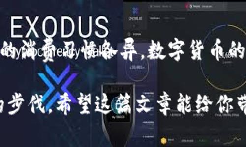关于数字货币的发行情况，许多国家和组织正在对其进行探索和试验。以下是一些关于数字货币的关键信息。

什么是数字货币？
数字货币，顾名思义，是以电子形式存在的货币。它可以包括加密货币，如比特币、以太坊等，也可以是由政府发行的中央银行数字货币（CBDC）。数字货币在交易时不需要实体现金，提供了更为便捷和快速的支付方式。

各国数字货币的发行进展
在过去几年中，越来越多的国家开始探索和试验数字货币。比如，中国的数字人民币（DCEP）在多个城市进行了试点，目的是为了提升支付效率和加强金融监管。也许有人会想，“数字人民币会不会取代现金呢？”真心觉得，在今后的发展中，现金可能会逐渐淡出我们的生活，但完全取代仍需要时间和过程。

而美国虽然尚未发行官方数字货币，但是美联储和其他机构正在积极研究。此外，欧洲央行也在考虑发行欧元数字货币。这些计划和讨论不仅仅是出于技术发展的需要，更是在全球经济中增强竞争力的重要手段。

为什么要发行数字货币？
有几点值得关注。首先，数字货币可以显著提高支付的效率。与传统银行转账相比，数字货币能够在几分钟内完成国际交易，而传统方式可能需要几天时间。其次，数字货币能够帮助降低交易成本。比如，跨境支付通常涉及多家银行和中介机构，费用高昂，而数字货币的直接交易可以削减这些中介费用。

此外，数字货币的透明度和追踪性也令金融监管更为有效。政府可以更轻松地追踪资金流动，从而打击洗钱和非法活动。对于普通用户来说，这或许有点遗憾，比如之前的一些资金流动在传统银行系统下难以追踪，但随着数字货币的普及，这一问题可能会得到改善。

数字货币的未来趋势
随着技术的发展，未来的数字货币发展将会呈现出一些新的趋势。首先，去中心化的趋势会更加明显，许多国家的CBDC将可能采用区块链技术，从而增强其安全性。同时，加密货币的市场也将继续扩张，人们的接受程度正在逐渐提高。

其次，法规的完善会是未来发展的重要因素。国家对于数字货币的监管政策将直接影响其发展走向。比如，中国加强了对加密货币的监管，而其他一些国家则倾向于支持其发展。多样化的政策将带来不同的市场环境，这也可能影响到用户的选择。

数字货币对经济的影响
数字货币的发行不仅仅是货币层面的问题，它可能对整个经济体系产生深远的影响。首先，数字货币可能改变现有的金融生态，尤其是银行业的职能和收入。他们可能需要寻找新的商业模式，以适应数字化的趋势。其次，在经济全球化的背景下，数字货币将可能使得国际贸易更加方便和高效。这一点我特别期待，想象一下，未来的国际交易能否真正做到“无缝连接”，真是激动人心！

可能相关的问题

数字货币的安全性如何保障？
安全性是数字货币在发行过程中最重要的问题之一。当前，加密技术以及区块链技术为数字货币提供了一定程度的保护。然而，用户仍需警惕各种可能的风险，如黑客攻击、身份盗窃等。真心觉得，教育用户对于保障个人数字资产的安全至关重要。政府和企业也需要加强安全防护措施，从而维护用户的信任。

数字货币是否会取代传统货币？
这个问题目前仍没有明确的答案。有很多专家认为，数字货币将在未来逐步补充或替代部分传统货币功能，但完全取代仍需时间。由于许多国家的经济结构、金融体系以及人们的消费习惯各异，数字货币的接受程度和应用广度也将存在差异。真心觉得，未来的货币形式或许会更加多样，给人们的选择带来更多可能性！

总结来看，数字货币的发展趋势令人期待，虽然技术和政策仍有待完善，但它将会是未来经济的重要组成部分。在这个快速变化的领域里，我们每个人都应保持关注，跟上时代的步伐。希望这篇文章能给你带来一些启发，也希望与大家共同见证数字货币时代的来临！