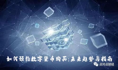 如何预约数字货币购买：未来趋势与指南