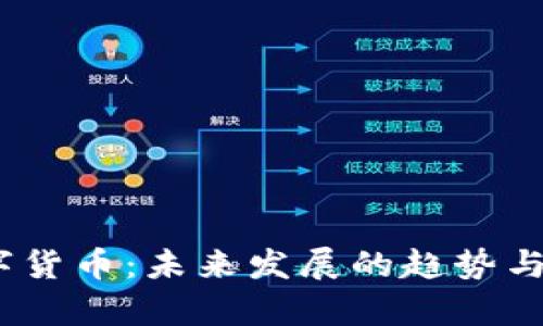 和关键词

Maze数字货币：未来发展的趋势与潜力分析