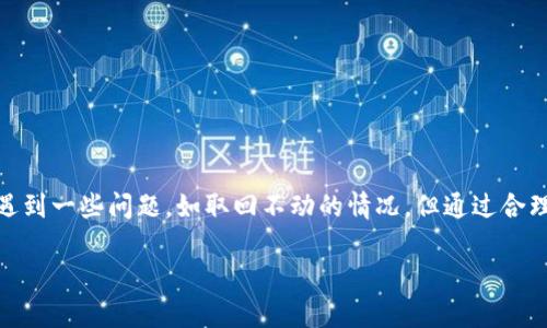 关于TP钱包DOT质押取回不动的问题分析

在加密货币交易的世界中，TP钱包作为一种热门的钱包选择，已吸引了大量用户前来进行数字资产的存储与管理。然而，最近不少用户在使用TP钱包进行DOT（Polkadot）质押后，出现了取回不动的情况，这让很多投资者感到困惑和不安。本文将详细分析这一问题的可能原因、解决方案以及未来发展的趋势，并回答与此问题相关的常见疑问。

什么是DOT质押？

DOT质押是Polkadot网络的一种特性，用户可以通过质押自己的DOT代币参与网络的治理和安全。质押的用户通常会获得一定的奖励，作为对参与网络维护的一个补偿。然而，质押也意味着在一段时间内，您的DOT将无法自由流通。

TP钱包与DOT质押的操作流程

在TP钱包中进行DOT质押，用户通常需要按照以下步骤进行操作：
ol
li下载并安装TP钱包，创建钱包账户。/li
li向钱包中充值DOT代币。/li
li选择质押选项，选择一个理想的验证人进行质押。/li
li确认交易，等待区块链网络处理。/li
/ol
这听起来很简单，但在实际操作中，用户常常会遭遇取回不动的情况。

为什么TP钱包DOT质押取回不动？

下面，我们来分析可能导致这种现象的几个因素：

h4网络延迟与区块确认时间/h4
区块链交易需要时间来确认，尤其是在网络繁忙的情况下，如果用户在高峰期尝试取回质押的DOT，很可能会出现较长的等待时间。

h4智能合约问题/h4
TP钱包与Polkadot网络之间的智能合约有时可能会遇到不兼容的问题。这可能导致交易无法正常完成，造成用户无法取回质押的代币。

h4验证人状况/h4
如果你选择的验证人出现问题，例如降级或被踢出网络，系统可能会阻止相关的DOT取回操作。在这种情况下，用户需要更换验证人或联系TP钱包客服。

h4钱包更新/h4
有时钱包应用程序的版本较旧，也可能导致一些功能问题。确保TP钱包是最新版本，能够帮助您避免许多意外的问题。

解决方案与建议

如果您在使用TP钱包进行DOT质押后遇到了取回不动的问题，以下几种方法或许能够帮助您解决困扰：

strong1. 检查网络状态/strong
确保您连接的网络稳定。可以尝试更换网络环境，确认是网络延迟的问题。

strong2. 查看确认状态/strong
通过Polkadot的区块链浏览器查看您的质押交易是否已被确认。

strong3. 更换验证人/strong
如果确认您选择的验证人存在问题，且系统提示无法取回，考虑更换验证人。

strong4. 更新钱包/strong
不定期检查TP钱包更新，确保使用最新版本，以减少软件故障的可能。

未来DOT质押的趋势

随着DeFi（去中心化金融）的兴起，DOT质押的前景无疑是光明的。越来越多的用户会发现质押的便利与收益，随着技术的不断进步，质押的过程将会变得更加流畅，用户所面临的问题也会相应减少。

当然，用户也需要保持警惕，了解市场动态，选择合适的钱包和质押策略，以确保自己的资产安全和收益最大化。

相关问题

h4问题一：如何选择合适的验证人进行DOT质押？/h4
选择合适的验证人是成功质押的关键。一般而言，可以考虑以下几个方面：
ol
listrong验证人的信誉与历史表现：/strong查看他们在过去的表现，是否有良好的收益记录。/li
listrong费率与收益：/strong不同的验证人会收取不同的费用，选择收益率高且费用合理的验证人。/li
listrong社区反馈：/strong参考社区的意见与评价，通常会给出较为客观的评价。/li
/ol

h4问题二：TP钱包的技术支持如何联系？/h4
如果在使用过程中遇到无法解决的问题，联系TP钱包的技术支持是非常重要的。通常有以下几种方式：
ol
listrong官方网站：/strong访问TP钱包的官方网站，查找技术支持的联系方式。/li
listrong社交媒体：/strong在TP钱包的官方社交平台上寻找客服渠道，通常会有专人负责处理用户问题。/li
listrong社区论坛：/strong许多用户在社区论坛中分享经验与问题，寻求解决方案，可以参考并提问。/li
/ol

结语

在这个迅速发展的数字货币时代，TP钱包作为一款在用户中享有盛誉的钱包工具，其在DOT质押方面的应用也愈发受到关注。虽然在操作中可能会遇到一些问题，如取回不动的情况，但通过合理的措施与建议，用户完全可以解决这些困扰，享受质押带来的收益。

真心觉得，学习与适应新技术是每个加密货币用户必须经历的过程。在不断变化的市场环境中，让我们共同探索，携手前行。