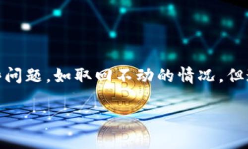 关于TP钱包DOT质押取回不动的问题分析

在加密货币交易的世界中，TP钱包作为一种热门的钱包选择，已吸引了大量用户前来进行数字资产的存储与管理。然而，最近不少用户在使用TP钱包进行DOT（Polkadot）质押后，出现了取回不动的情况，这让很多投资者感到困惑和不安。本文将详细分析这一问题的可能原因、解决方案以及未来发展的趋势，并回答与此问题相关的常见疑问。

什么是DOT质押？

DOT质押是Polkadot网络的一种特性，用户可以通过质押自己的DOT代币参与网络的治理和安全。质押的用户通常会获得一定的奖励，作为对参与网络维护的一个补偿。然而，质押也意味着在一段时间内，您的DOT将无法自由流通。

TP钱包与DOT质押的操作流程

在TP钱包中进行DOT质押，用户通常需要按照以下步骤进行操作：
ol
li下载并安装TP钱包，创建钱包账户。/li
li向钱包中充值DOT代币。/li
li选择质押选项，选择一个理想的验证人进行质押。/li
li确认交易，等待区块链网络处理。/li
/ol
这听起来很简单，但在实际操作中，用户常常会遭遇取回不动的情况。

为什么TP钱包DOT质押取回不动？

下面，我们来分析可能导致这种现象的几个因素：

h4网络延迟与区块确认时间/h4
区块链交易需要时间来确认，尤其是在网络繁忙的情况下，如果用户在高峰期尝试取回质押的DOT，很可能会出现较长的等待时间。

h4智能合约问题/h4
TP钱包与Polkadot网络之间的智能合约有时可能会遇到不兼容的问题。这可能导致交易无法正常完成，造成用户无法取回质押的代币。

h4验证人状况/h4
如果你选择的验证人出现问题，例如降级或被踢出网络，系统可能会阻止相关的DOT取回操作。在这种情况下，用户需要更换验证人或联系TP钱包客服。

h4钱包更新/h4
有时钱包应用程序的版本较旧，也可能导致一些功能问题。确保TP钱包是最新版本，能够帮助您避免许多意外的问题。

解决方案与建议

如果您在使用TP钱包进行DOT质押后遇到了取回不动的问题，以下几种方法或许能够帮助您解决困扰：

strong1. 检查网络状态/strong
确保您连接的网络稳定。可以尝试更换网络环境，确认是网络延迟的问题。

strong2. 查看确认状态/strong
通过Polkadot的区块链浏览器查看您的质押交易是否已被确认。

strong3. 更换验证人/strong
如果确认您选择的验证人存在问题，且系统提示无法取回，考虑更换验证人。

strong4. 更新钱包/strong
不定期检查TP钱包更新，确保使用最新版本，以减少软件故障的可能。

未来DOT质押的趋势

随着DeFi（去中心化金融）的兴起，DOT质押的前景无疑是光明的。越来越多的用户会发现质押的便利与收益，随着技术的不断进步，质押的过程将会变得更加流畅，用户所面临的问题也会相应减少。

当然，用户也需要保持警惕，了解市场动态，选择合适的钱包和质押策略，以确保自己的资产安全和收益最大化。

相关问题

h4问题一：如何选择合适的验证人进行DOT质押？/h4
选择合适的验证人是成功质押的关键。一般而言，可以考虑以下几个方面：
ol
listrong验证人的信誉与历史表现：/strong查看他们在过去的表现，是否有良好的收益记录。/li
listrong费率与收益：/strong不同的验证人会收取不同的费用，选择收益率高且费用合理的验证人。/li
listrong社区反馈：/strong参考社区的意见与评价，通常会给出较为客观的评价。/li
/ol

h4问题二：TP钱包的技术支持如何联系？/h4
如果在使用过程中遇到无法解决的问题，联系TP钱包的技术支持是非常重要的。通常有以下几种方式：
ol
listrong官方网站：/strong访问TP钱包的官方网站，查找技术支持的联系方式。/li
listrong社交媒体：/strong在TP钱包的官方社交平台上寻找客服渠道，通常会有专人负责处理用户问题。/li
listrong社区论坛：/strong许多用户在社区论坛中分享经验与问题，寻求解决方案，可以参考并提问。/li
/ol

结语

在这个迅速发展的数字货币时代，TP钱包作为一款在用户中享有盛誉的钱包工具，其在DOT质押方面的应用也愈发受到关注。虽然在操作中可能会遇到一些问题，如取回不动的情况，但通过合理的措施与建议，用户完全可以解决这些困扰，享受质押带来的收益。

真心觉得，学习与适应新技术是每个加密货币用户必须经历的过程。在不断变化的市场环境中，让我们共同探索，携手前行。