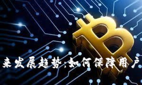 以太坊钱包同步99%的未来发展趋势：如何保障用户资产安全与提升使用体验