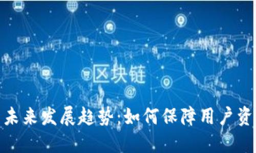 以太坊钱包同步99%的未来发展趋势：如何保障用户资产安全与提升使用体验