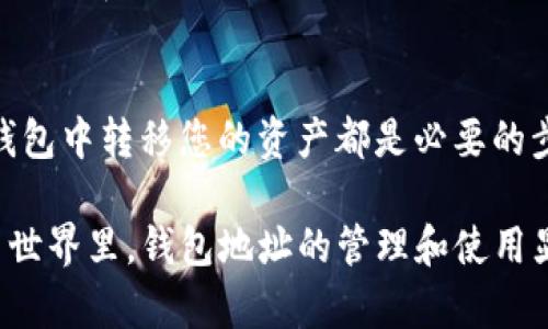 TP钱包的地址，是指您在TP钱包中接收和发送数字资产（如加密货币）所使用的一串字符串。类似于银行账户的号码，TP钱包地址是一个唯一标识符，用于在区块链网络中指向您的数字资产。这些地址通常由一串字母和数字组成，具有一定的格式规则，具体格式可能因不同的加密货币而异。

### 钱包地址的功能

接收与发送资产
钱包地址的主要功能是作为数字资产的接收和发送通道。当您想要接收某种加密货币时，您需要向发送者提供您的钱包地址。发送者则使用这个地址将资产转移到您的账户中。同样，当您需要发送某种加密货币时，也需要输入对方的钱包地址以便进行转账。

唯一性与安全性
每个TP钱包地址都是唯一的，这意味着没有两个用户会有相同的地址。这种独特性在区块链中很重要，因为它可以有效防止资金混淆或丢失。同时，虽然钱包地址是公开的，任何人都可以查看与之相关的交易记录，但用户的私钥是保密的，只有钱包拥有者才能访问和管理他们的资产。

### 钱包地址的重要性

确保资金安全
正确输入钱包地址至关重要。如果您在转账时输入了错误的地址，您的资金可能会永久丢失，而无法找回。这是一种令人遗憾的情况，因此在进行交易时，务必仔细检查收款地址，以确保它的准确性。

多币种支持
TP钱包不仅支持多种加密货币，还允许用户创建多个不同的地址以管理他们的资产。这种灵活性使得用户能够更加方便地进行资产管理，同时可以避免混淆。例如，用户可以为比特币、以太坊和其他币种分别创建独立的地址。

### 常见问题解答

钱包地址是如何生成的？
TP钱包地址的生成通常是通过复杂的加密算法实现的。钱包内部使用私钥和公钥的生成机制，通过这些密钥生成相应的钱包地址。通常推荐的做法是使用官方钱包应用提供的功能来生成地址，而不是手动创建。

如果钱包地址被盗，该怎么办？
如果您认为您的钱包地址或私钥可能被盗，第一时间应该采取措施保护您的资产。更换密码、启用双重认证，甚至在其他安全的钱包中转移您的资产都是必要的步骤。同时，您也应该定期监测您的钱包账户活动，以便及时发现任何可疑行为。

通过上述的解读，我们可以看到TP钱包地址不仅仅是一个字符串，它代表着用户与数字经济的连接。在这个快速发展的加密货币世界里，钱包地址的管理和使用显得尤为重要，因此每位用户都应该重视并合理使用自己的TP钱包地址。