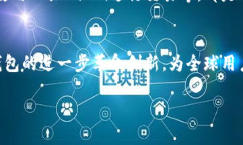 「以太坊钱包手机版的未来发展趋势与潜力分析」

以太坊, 钱包, 手机版, 区块链/guanjianci

引言
在数字货币迅速发展的背景下，以太坊不仅仅是一个区块链平台，还是无数创新应用和智能合约的基础。然而，随着其生态系统的不断壮大，用户对以太坊钱包的需求也在不断变化，特别是在移动端用户的需求日益增强的情况下，移动以太坊钱包成为了一项不可忽视的趋势。真心觉得，拥有一个安全、便捷的移动以太坊钱包，不仅能提升用户的交易体验，还能进一步推动以太坊生态的成长。

以太坊钱包的基本概述
首先，我们需要了解什么是以太坊钱包。简单来说，以太坊钱包是用户存储、发送、接收以太坊（ETH）及其他基于以太坊的代币的工具。它可以是软件、硬件或纸质钱包，每种形式都有其独特的优缺点。特别是移动钱包，它的便捷性和实时性使得用户可以随时随地进行交易，几乎是一种必不可少的工具。

移动以太坊钱包的优点
如今，越来越多的用户开始选择在移动设备上使用以太坊钱包，因为这显著提升了用户体验。以下是移动以太坊钱包的一些主要优点：
ul
    listrong便捷性：/strong用户可以随时随地进行交易，让他们在需要的时候能快速反应。/li
    listrong实时通知：/strong大部分移动钱包支持推送通知，用户能够及时获取交易信息。/li
    listrong用户友好界面：/strong现代移动钱包多采用简洁易用的界面设计，适合不同层次的用户。/li
    listrong多重安全保护：/strong许多钱包应用提供了多重安全验证手段，确保用户资产的安全。/li
/ul

未来发展趋势
随着技术的不断进步和用户需求的变化，移动以太坊钱包的未来发展趋势将会如何呢？以下是一些值得关注的方向：

h41. 更高的安全性/h4
安全问题一直是数字货币领域的核心关注点。未来的移动以太坊钱包必定会在安全性上更加重视，采用更先进的加密技术和用户身份认证手段，例如生物识别技术、二次验证等。以太坊钱包平台需要不断提高用户账户的防护措施，以确保用户的数字资产不受黑客及其他形式的攻击。

h42. 更智能的功能/h4
随着区块链技术的进步，未来的移动钱包将集成更多智能功能，例如实时汇率转换、智能合约执行、多种币种支持等。这将使用户在使用移动钱包时，能够获得更全面的服务，体验无缝连接的数字经济。

h43. 与DeFi的结合/h4
去中心化金融（DeFi）的迅速崛起，推动了移动以太坊钱包的发展。未来，将可能出现更多与DeFi应用集成的移动钱包，使用户能够更方便地进行流动性挖矿、借贷、交易等操作。真心觉得这样的发展将大大丰富用户的金融选择，也会进一步推动以太坊生态的发展。

h44. 性能的/h4
未来的移动钱包将会在性能上继续，以支持更快的交易时间和更低的交易成本，特别是在网络拥堵的情况下。用户期待随时随地都能顺畅地进行交易，这是移动钱包研发者需要解决的核心问题之一。

h45. 社交型功能的增强/h4
随着数字货币的普及，越来越多的人开始参与到区块链世界中。未来的移动以太坊钱包将可能推出社交型功能，允许用户直接与朋友进行交易或分享投资组合，而不需要使用复杂的地址。这不仅能提升用户的使用体验，还能促进数字货币的传播。

常见问题
问题一：选择移动以太坊钱包时需要考虑哪些因素？
在选择移动以太坊钱包时，有几个主要因素需要考虑：
ul
    listrong安全性：/strong选择具有良好安全记录的钱包，最好是采用硬件加密和多重身份认证的。/li
    listrong用户体验：/strong界面友好且易于操作，这对于非技术背景的用户尤为重要。/li
    listrong功能丰富性：/strong支持多种功能，例如与DeFi应用集成、实时图表等，让用户拥有更多选择。/li
    listrong社区评价：/strong查看其他用户的评价和反馈，可以帮助你了解实际使用中的问题和优缺点。/li
/ul

问题二：移动以太坊钱包安全吗？
这个问题的答案并不是绝对的，因为安全性取决于多种因素。首先，选择正式的、知名的钱包较为安全。其次，用户的个人操作习惯也影响钱包的安全性，如不与他人分享助记词、不使用公共Wi-Fi进行交易等，都是保证安全的重要措施。有点遗憾的是，尽管钱包本身安全性高，但总有人因操作不当而造成资产损失，因此增强安全意识是每一个数字货币用户都需要面对的课题。

结论
总的来说，移动以太坊钱包的未来发展前景广阔，随着技术不断进步，用户体验愈加，安全性日益增强，必定会吸引更多用户的参与。真心希望在不久的将来，我们能见证到以太坊钱包的进一步革命创新，为全球用户提供更好的区块链服务。

em在未来的数字货币时代中，你准备好迎接这一场钱包革命了吗？/em
