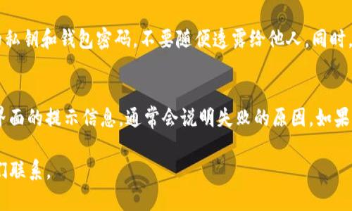 要在TP钱包中通过波场（Tron）将USDT转账，您可以按照以下步骤进行操作：

### 第一步：打开TP钱包
首先，确保您已下载并安装TP钱包应用程序。如果没有，请前往相应的应用商店下载并安装。

### 第二步：登录您的TP钱包账户
打开应用程序并输入您的密码，登录到您的TP钱包。

### 第三步：选择波场（Tron）网络
在主界面，您将看到多种不同的区块链选项。确保您选择了波场（Tron）网络，这样才能进行后续的USDT转账。

### 第四步：找到USDT
在您的钱包中，寻找USDT的选项。如果您没有USDT，请先在交易所进行购买或转换币种。

### 第五步：发起转账
- 点击USDT，进入USDT的管理界面。
- 找到“转账”或者“发送”按钮，点击进入。

### 第六步：填写转账信息
在转账界面，您需要填写以下信息：
- **接收地址**：您想要转账的目标地址，确保该地址是正确的，并支持波场（Tron）网络。
- **转账数量**：输入您想转账的USDT数量。请注意交易费用，也要确保您的余额覆盖费用。

### 第七步：确认转账
在填写完所有信息后，仔细核对接收地址和转账数量。确认无误后，点击“发送”或“确认”按钮。

### 第八步：查看交易记录
转账完成后，您可以在交易记录中查看这次USDT转账的状态，确认转账是否成功。

### 注意事项：
- 在进行转账之前，请确保您的网络连接稳定，以避免在转账过程中出现问题。
- 转账可能需要一定的时间进行确认，根据网络状况，可能会有所不同。
- 在转账时，务必核对接收地址，错误的地址可能导致资金丢失，且无法恢复。

### 常见问题解答

#### 问题一：我如何确保波场网络转账的安全性？
转账安全性是每个用户都非常关心的问题。首先，确保您下载的TP钱包是官方版本，而非第三方或未授权的应用。其次，保护好您的私钥和钱包密码，不要随便透露给他人。同时，尽量使用硬件钱包进行大额交易，以增加资金的安全性。

#### 问题二：如果转账失败怎么办？
如果您在TP钱包中遇到转账失败的情况，首先可以查看网络状态是否正常，有时网络拥堵也会导致交易失败。您也可以查看钱包界面的提示信息，通常会说明失败的原因。如果确实是由于地址错误或资金不足等问题造成的，需要重新发起转账。并且，保持钱包和应用的更新，及时获取最新的安全保护措施。

希望这些信息能够帮助您顺利通过波场（Tron）网络在TP钱包中转账USDT！如果您还有其他问题或需要更多帮助，随时欢迎与我们联系。