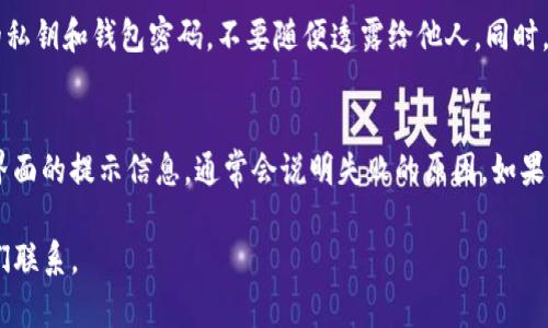 要在TP钱包中通过波场（Tron）将USDT转账，您可以按照以下步骤进行操作：

### 第一步：打开TP钱包
首先，确保您已下载并安装TP钱包应用程序。如果没有，请前往相应的应用商店下载并安装。

### 第二步：登录您的TP钱包账户
打开应用程序并输入您的密码，登录到您的TP钱包。

### 第三步：选择波场（Tron）网络
在主界面，您将看到多种不同的区块链选项。确保您选择了波场（Tron）网络，这样才能进行后续的USDT转账。

### 第四步：找到USDT
在您的钱包中，寻找USDT的选项。如果您没有USDT，请先在交易所进行购买或转换币种。

### 第五步：发起转账
- 点击USDT，进入USDT的管理界面。
- 找到“转账”或者“发送”按钮，点击进入。

### 第六步：填写转账信息
在转账界面，您需要填写以下信息：
- **接收地址**：您想要转账的目标地址，确保该地址是正确的，并支持波场（Tron）网络。
- **转账数量**：输入您想转账的USDT数量。请注意交易费用，也要确保您的余额覆盖费用。

### 第七步：确认转账
在填写完所有信息后，仔细核对接收地址和转账数量。确认无误后，点击“发送”或“确认”按钮。

### 第八步：查看交易记录
转账完成后，您可以在交易记录中查看这次USDT转账的状态，确认转账是否成功。

### 注意事项：
- 在进行转账之前，请确保您的网络连接稳定，以避免在转账过程中出现问题。
- 转账可能需要一定的时间进行确认，根据网络状况，可能会有所不同。
- 在转账时，务必核对接收地址，错误的地址可能导致资金丢失，且无法恢复。

### 常见问题解答

#### 问题一：我如何确保波场网络转账的安全性？
转账安全性是每个用户都非常关心的问题。首先，确保您下载的TP钱包是官方版本，而非第三方或未授权的应用。其次，保护好您的私钥和钱包密码，不要随便透露给他人。同时，尽量使用硬件钱包进行大额交易，以增加资金的安全性。

#### 问题二：如果转账失败怎么办？
如果您在TP钱包中遇到转账失败的情况，首先可以查看网络状态是否正常，有时网络拥堵也会导致交易失败。您也可以查看钱包界面的提示信息，通常会说明失败的原因。如果确实是由于地址错误或资金不足等问题造成的，需要重新发起转账。并且，保持钱包和应用的更新，及时获取最新的安全保护措施。

希望这些信息能够帮助您顺利通过波场（Tron）网络在TP钱包中转账USDT！如果您还有其他问题或需要更多帮助，随时欢迎与我们联系。