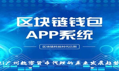 jiaoti广州数字货币代理的未来发展趋势分析