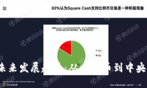 2024年数字货币的未来发展趋势：从比特币到中央银行数字货币的演变