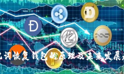 助记词恢复钱包的原理及未来发展趋势