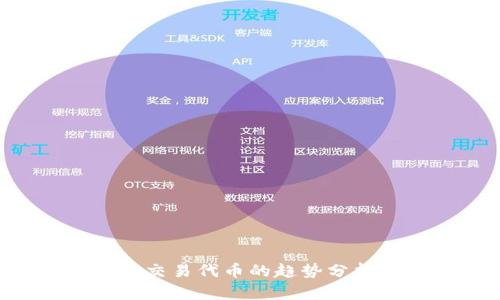 未来T P钱包交易代币的趋势分析及发展前景