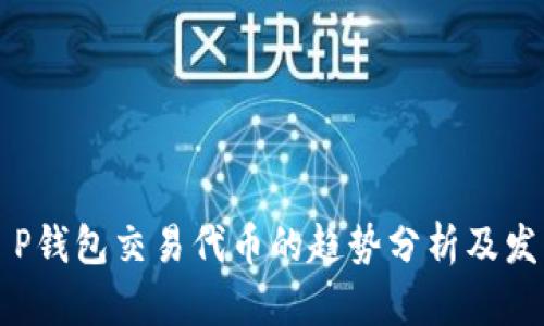 未来T P钱包交易代币的趋势分析及发展前景