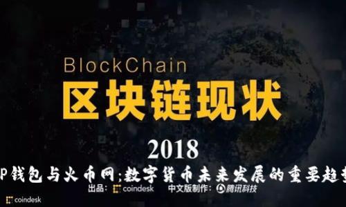 TP钱包与火币网：数字货币未来发展的重要趋势