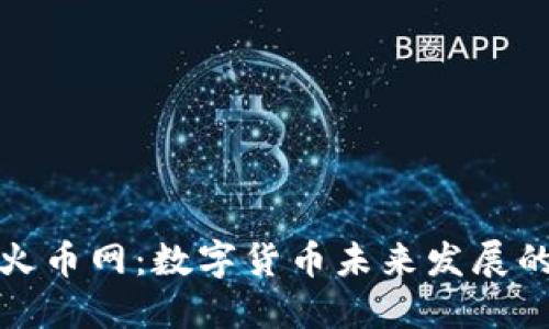 TP钱包与火币网：数字货币未来发展的重要趋势